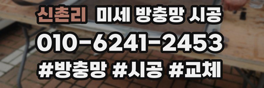 신촌리 미세 방충망 시공