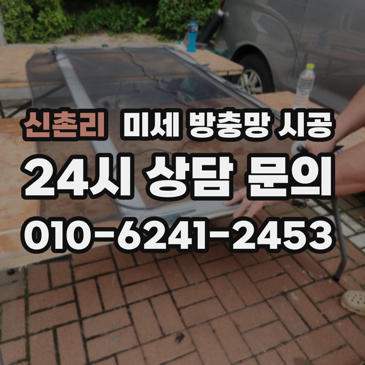 신촌리 미세 방충망 시공