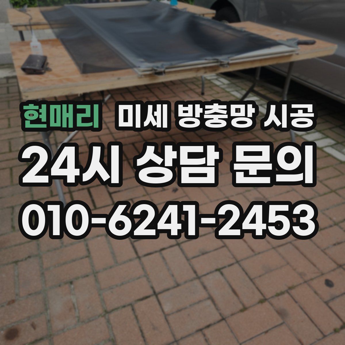 현매리 미세 방충망 시공