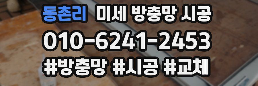 동촌리 미세 방충망 시공