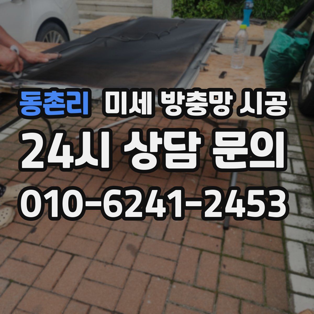 동촌리 미세 방충망 시공