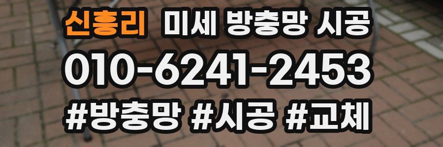 신흥리 미세 방충망 시공