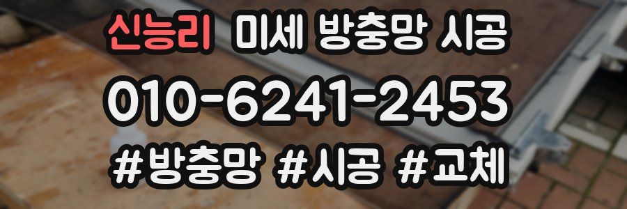 신능리 미세 방충망 시공