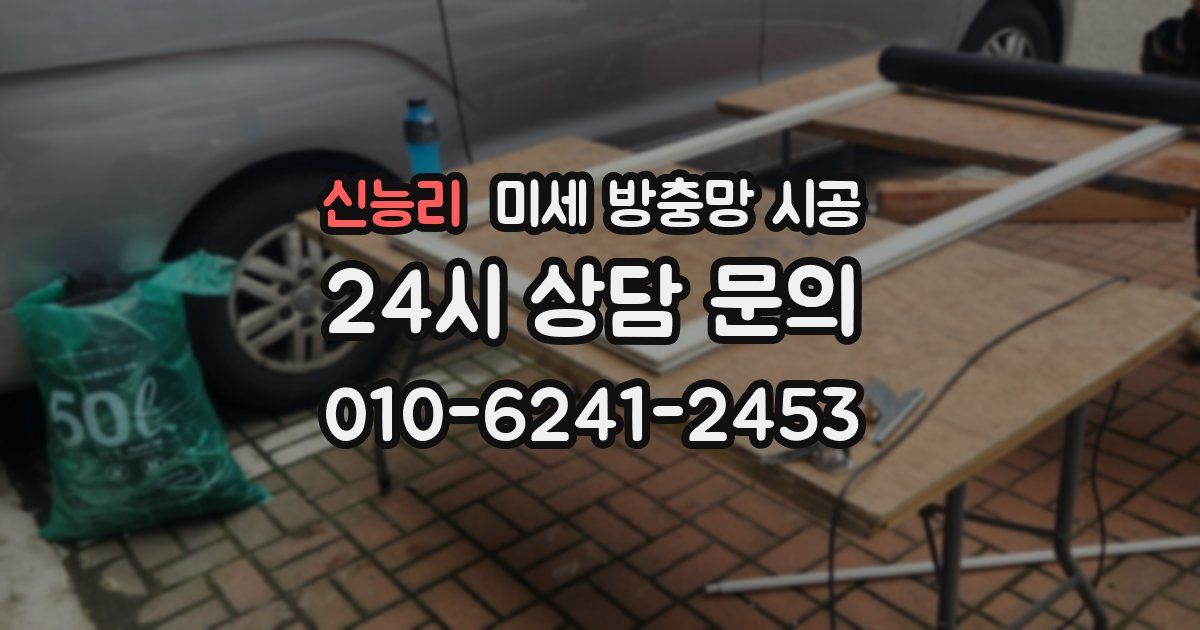신능리 미세 방충망 시공