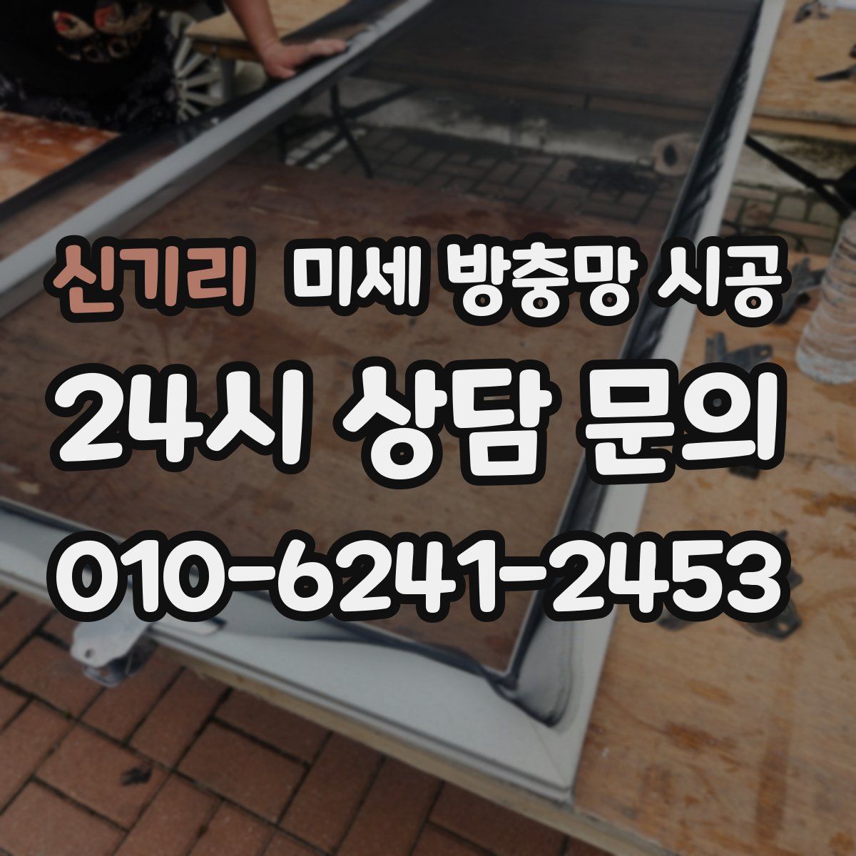 신기리 미세 방충망 시공