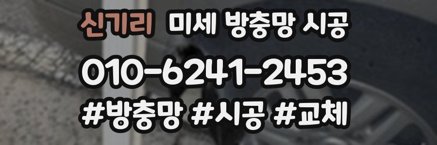 신기리 미세 방충망 시공