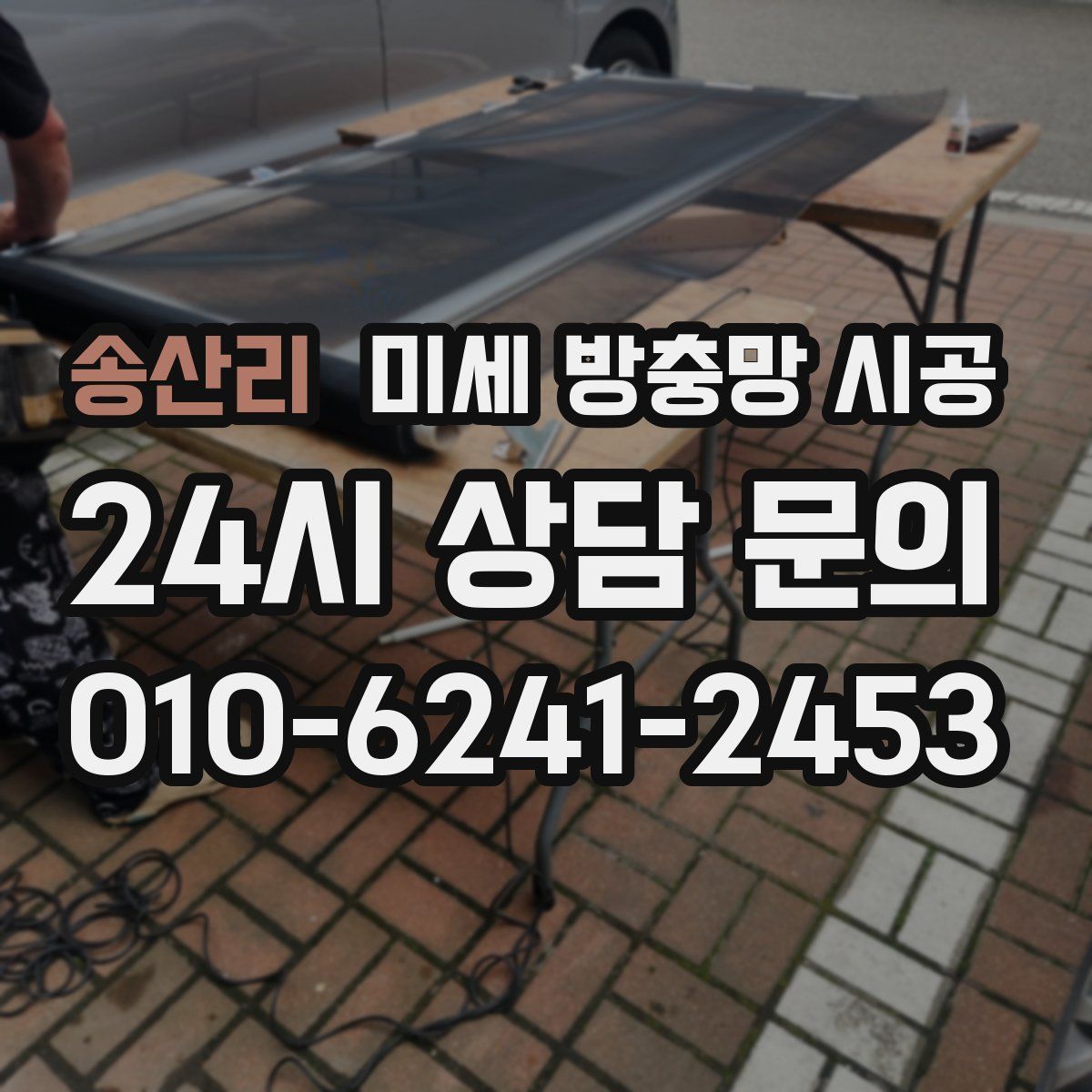 송산리 미세 방충망 시공