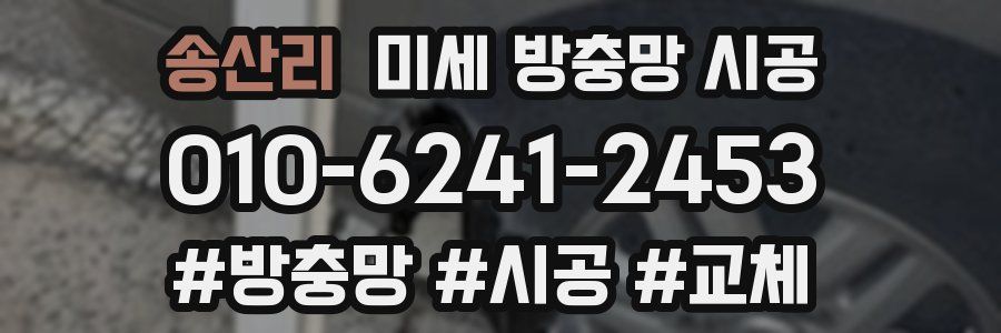 송산리 미세 방충망 시공