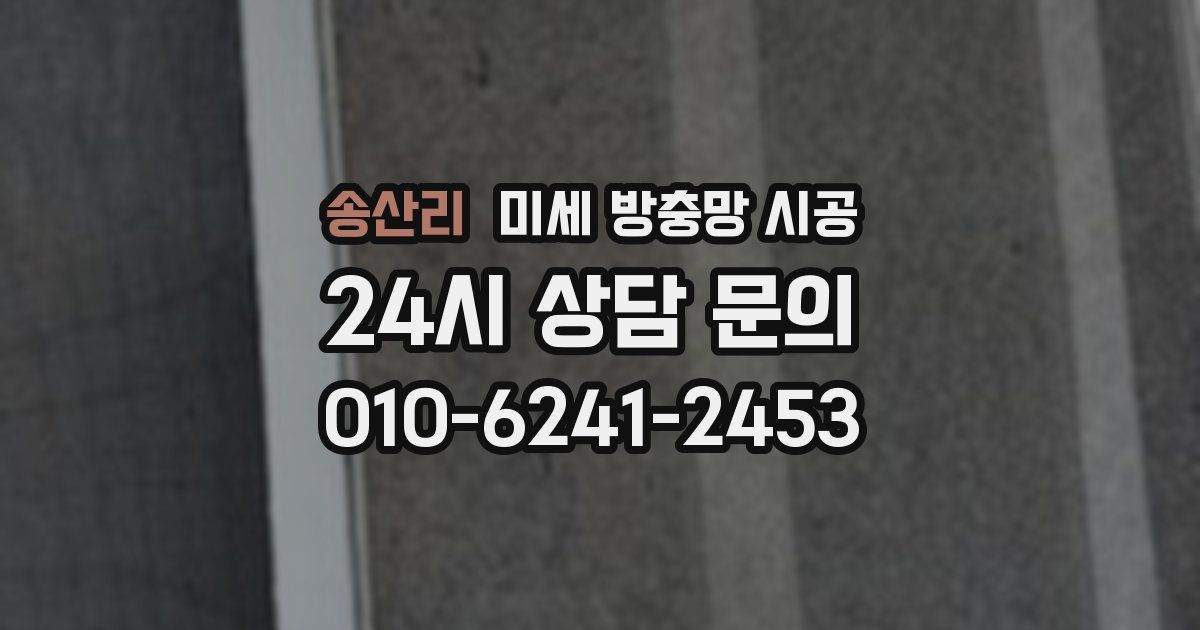 송산리 미세 방충망 시공