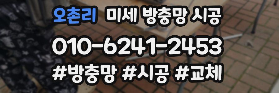오촌리 미세 방충망 시공