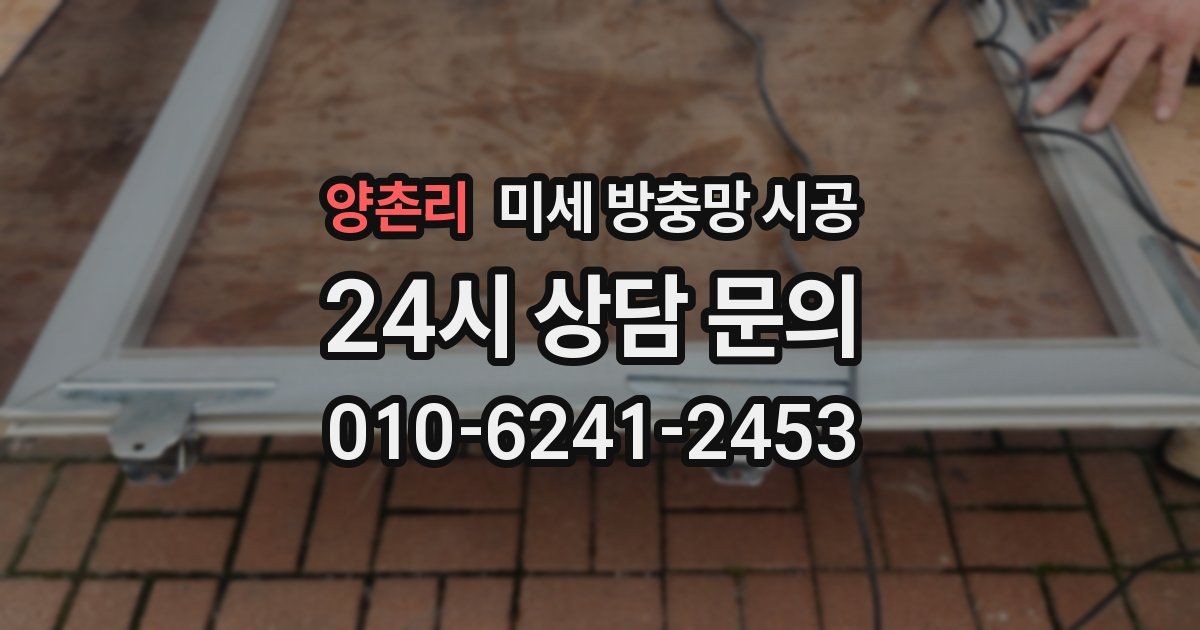 양촌리 미세 방충망 시공