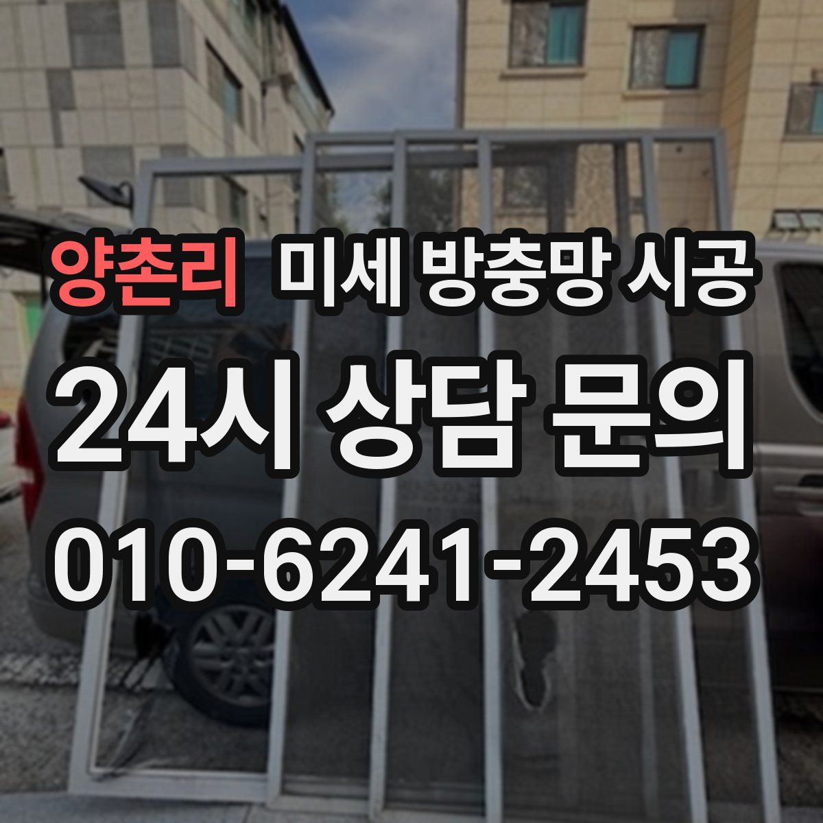 양촌리 미세 방충망 시공
