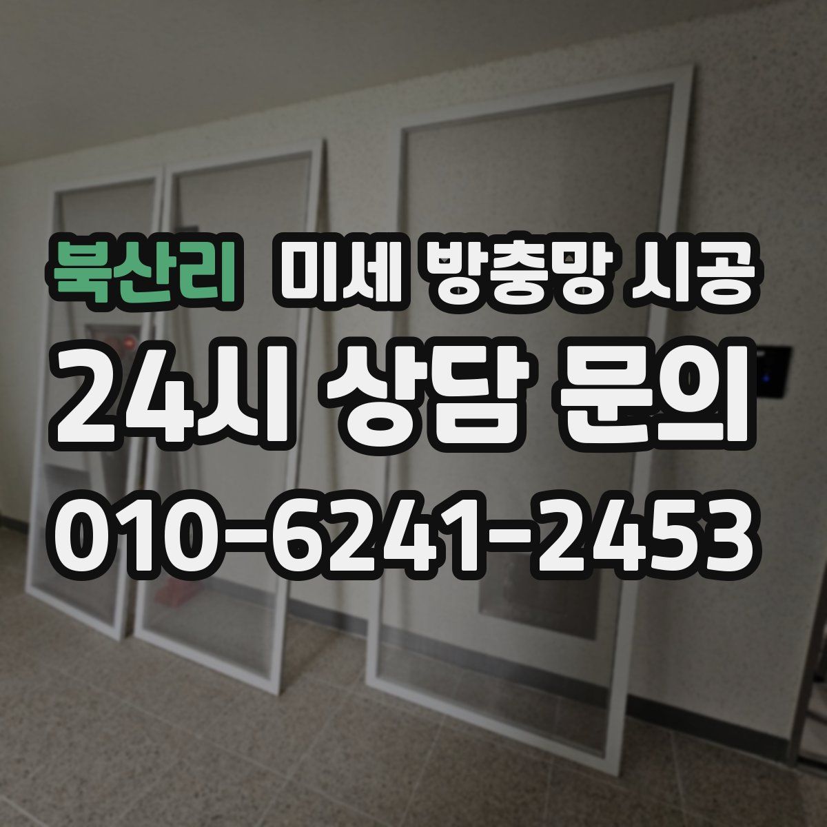 북산리 미세 방충망 시공