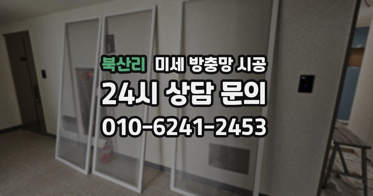 북산리 미세 방충망 시공