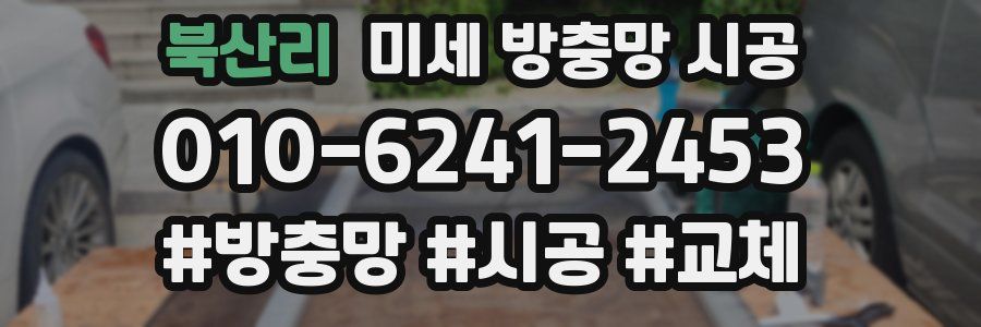 북산리 미세 방충망 시공