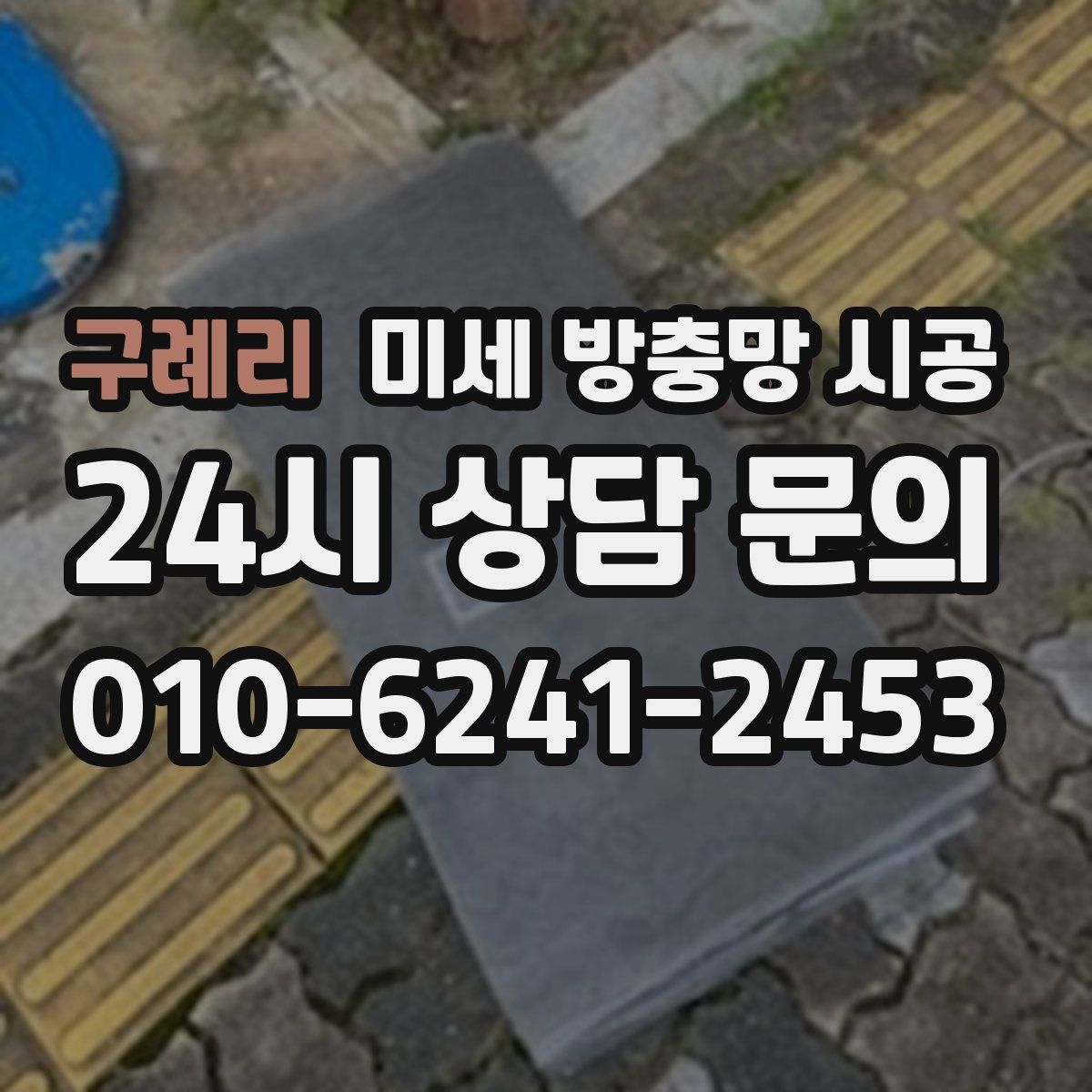 구례리 미세 방충망 시공