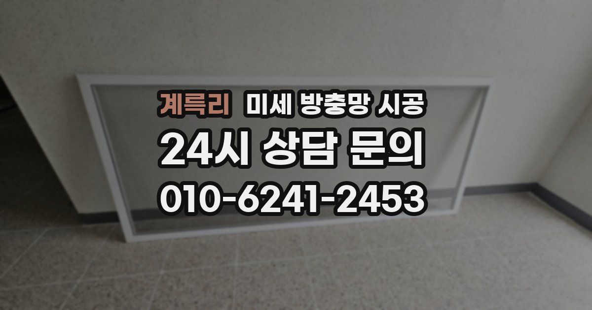 계륵리 미세 방충망 시공