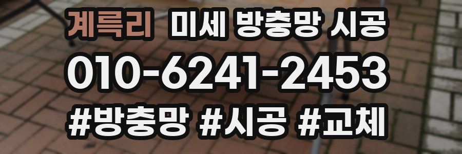 계륵리 미세 방충망 시공