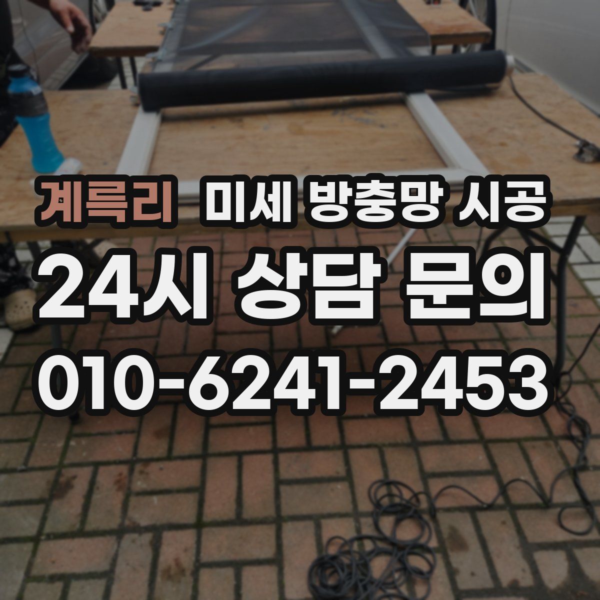계륵리 미세 방충망 시공