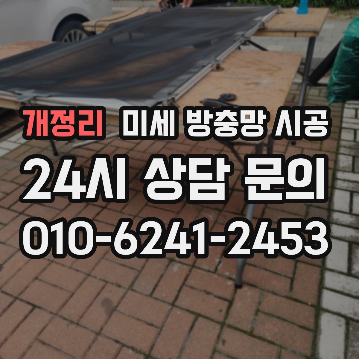 개정리 미세 방충망 시공