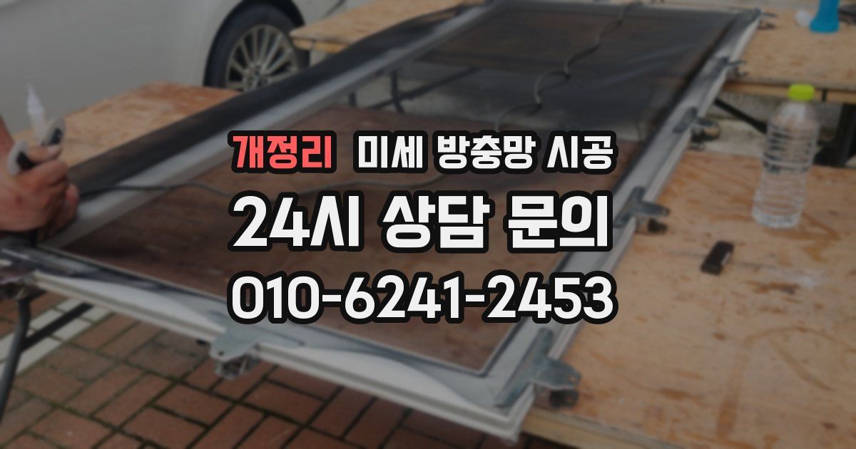 개정리 미세 방충망 시공