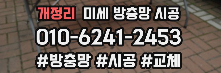 개정리 미세 방충망 시공