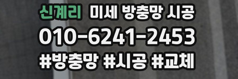 신계리 미세 방충망 시공