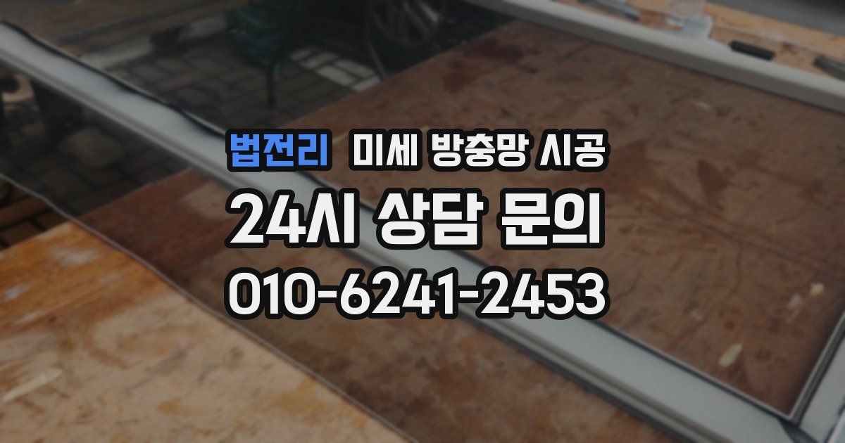 법전리 미세 방충망 시공