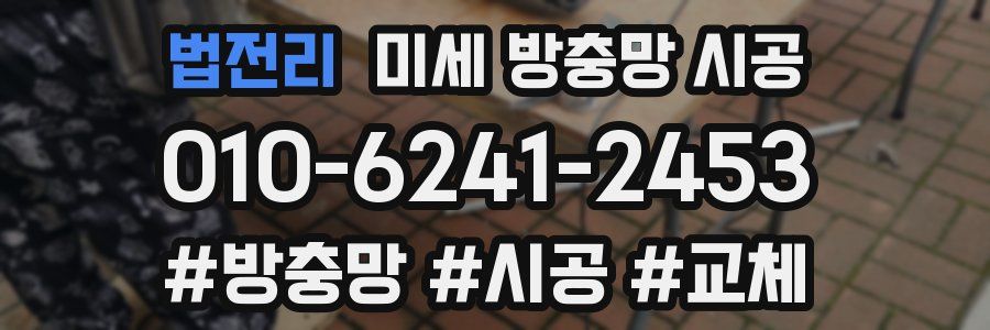 법전리 미세 방충망 시공