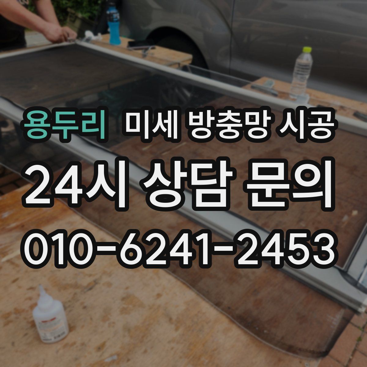 용두리 미세 방충망 시공