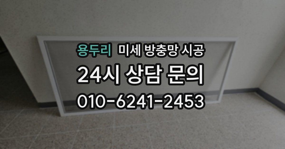 용두리 미세 방충망 시공