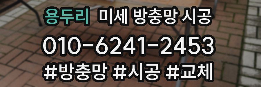 용두리 미세 방충망 시공