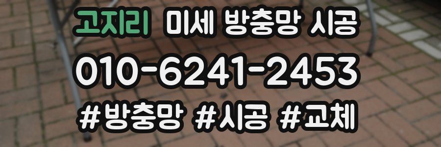 고지리 미세 방충망 시공