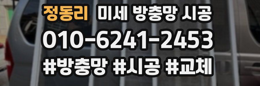 정동리 미세 방충망 시공