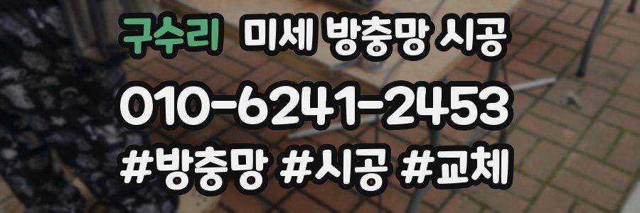구수리 미세 방충망 시공