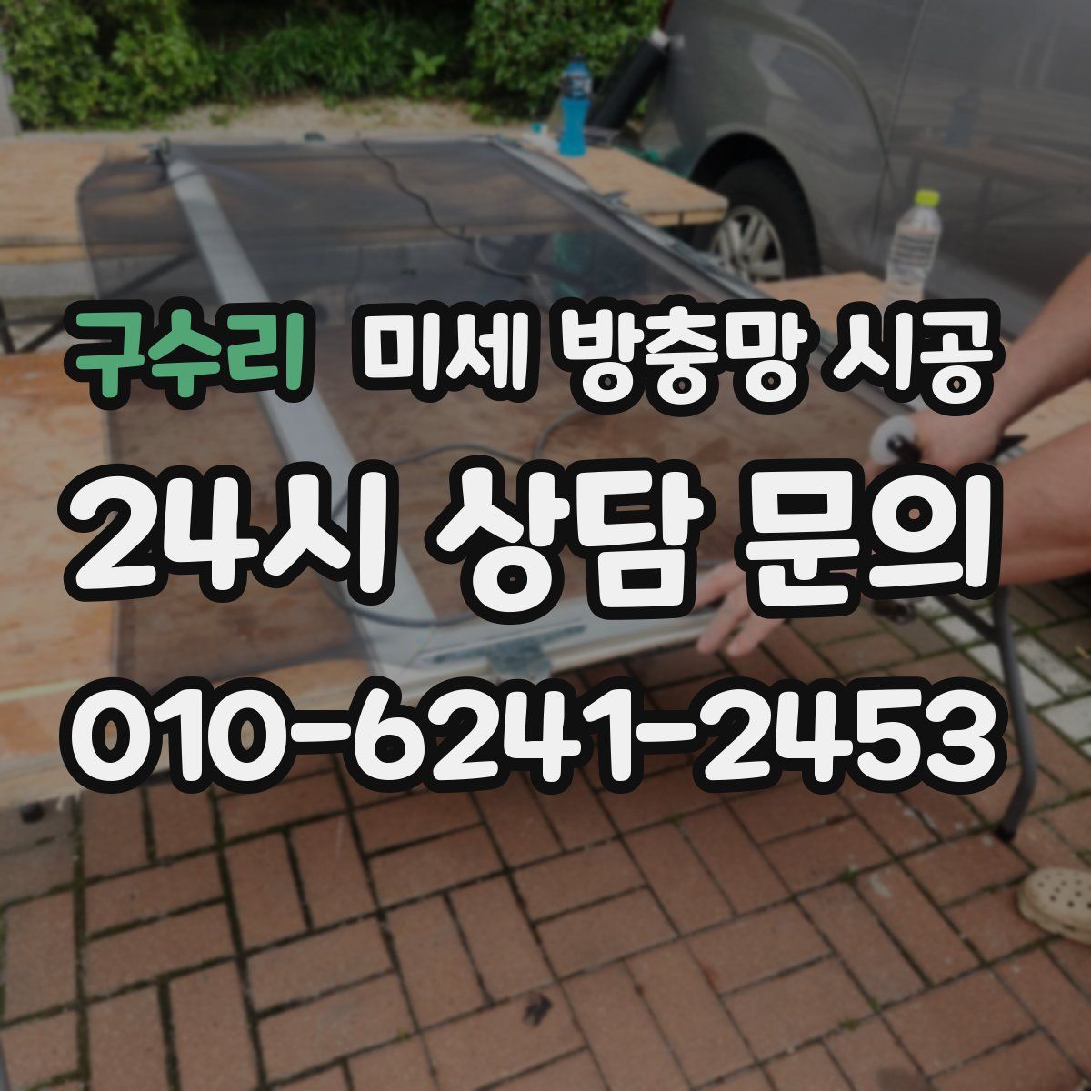 구수리 미세 방충망 시공