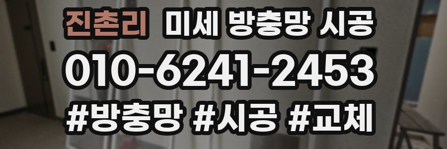 진촌리 미세 방충망 시공