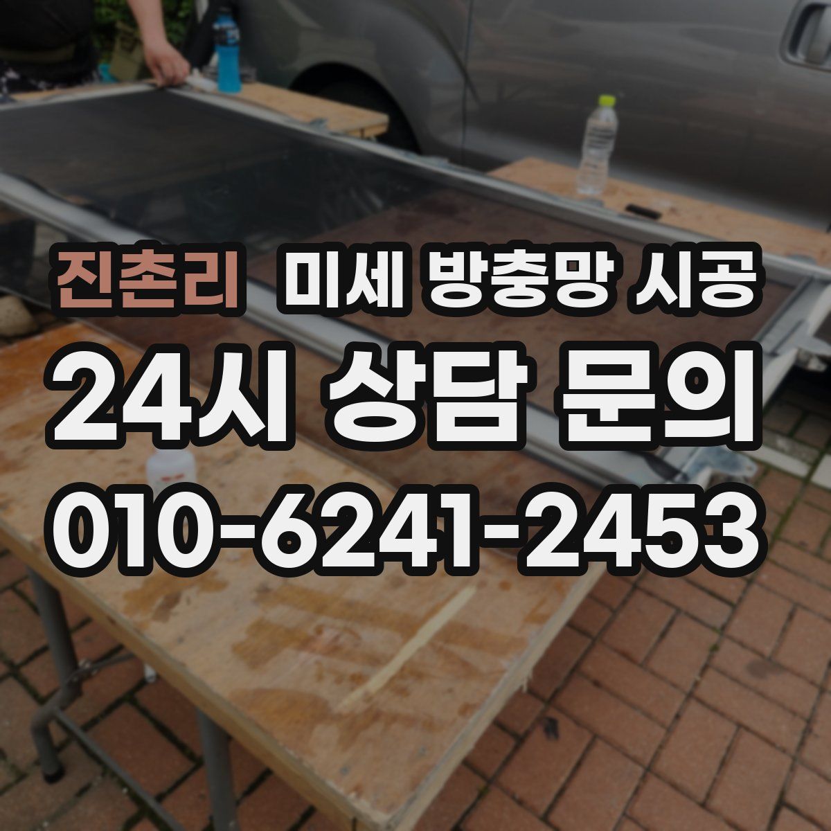 진촌리 미세 방충망 시공