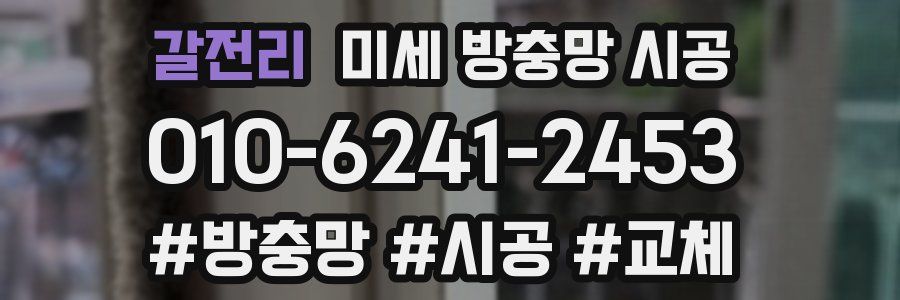 갈전리 미세 방충망 시공