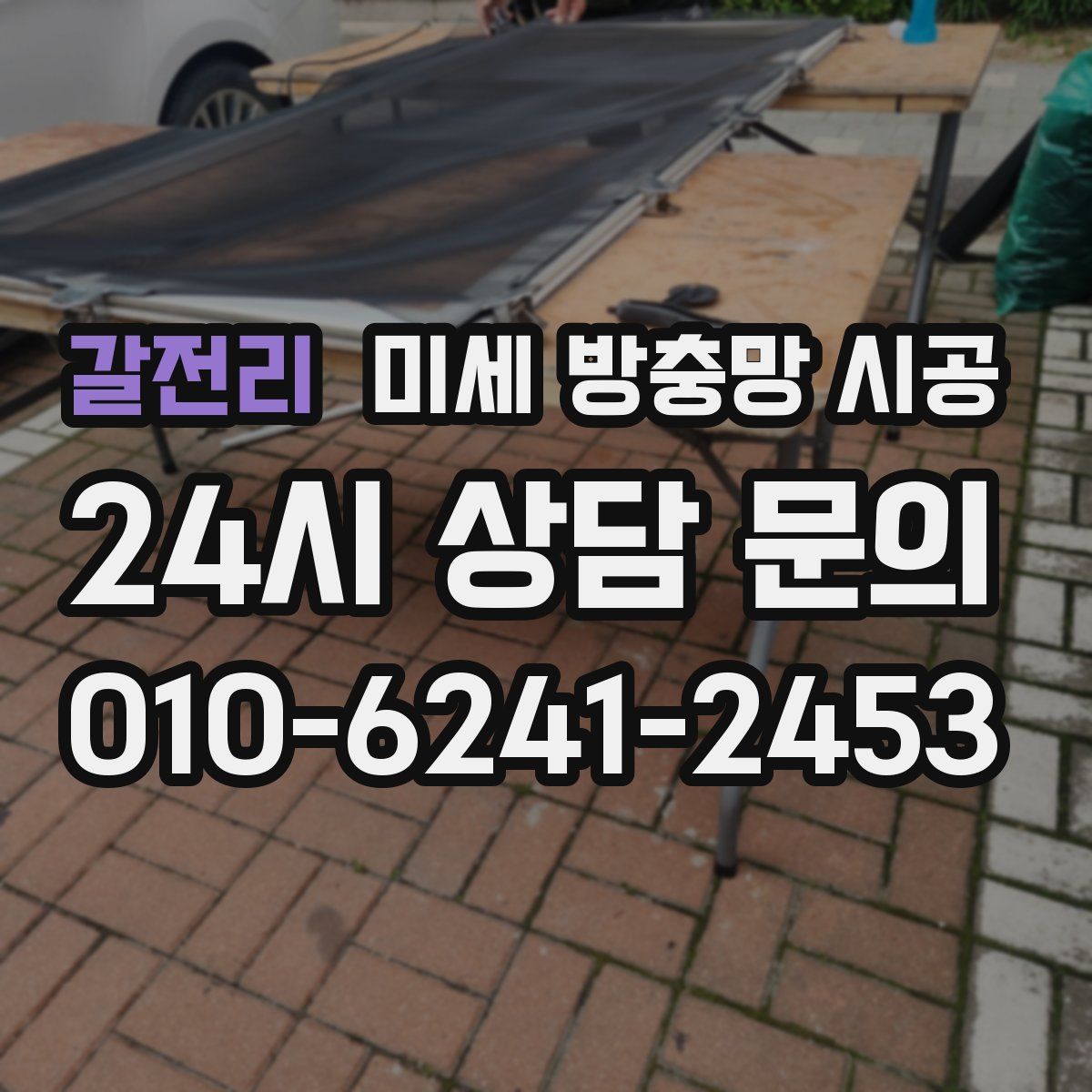 갈전리 미세 방충망 시공