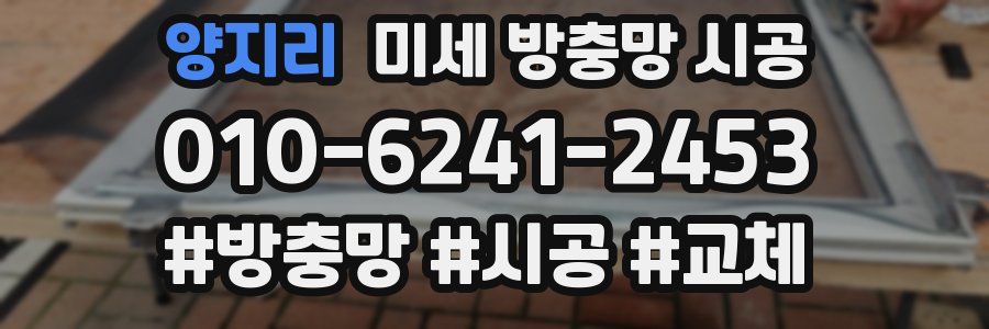 양지리 미세 방충망 시공