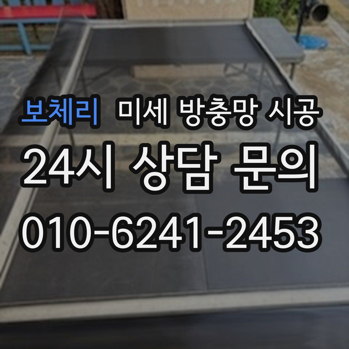 보체리 미세 방충망 시공