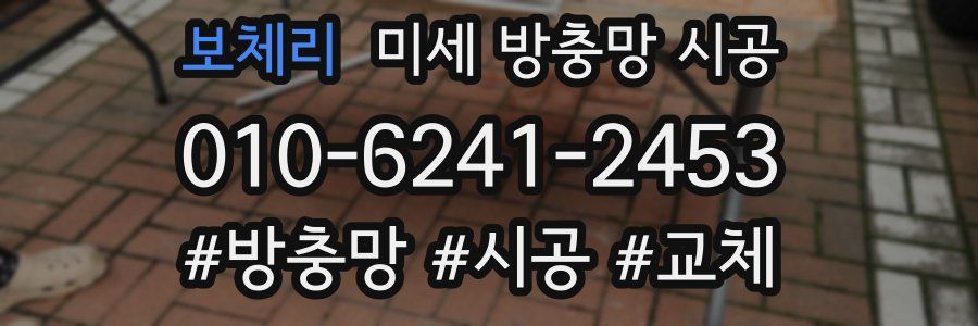 보체리 미세 방충망 시공