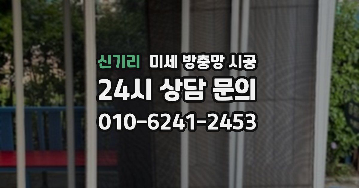 신기리 미세 방충망 시공