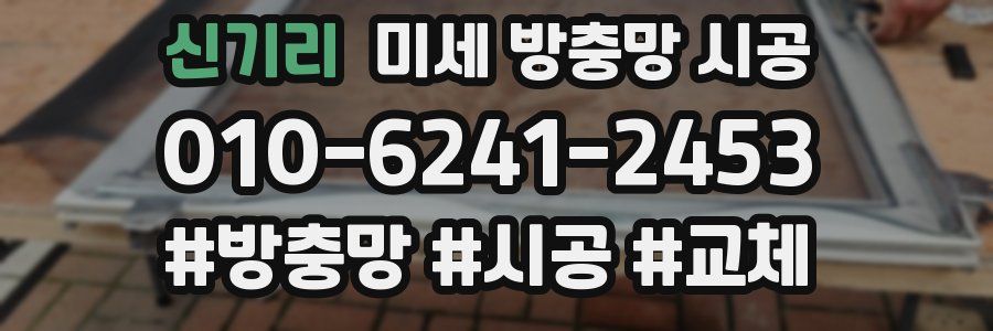 신기리 미세 방충망 시공