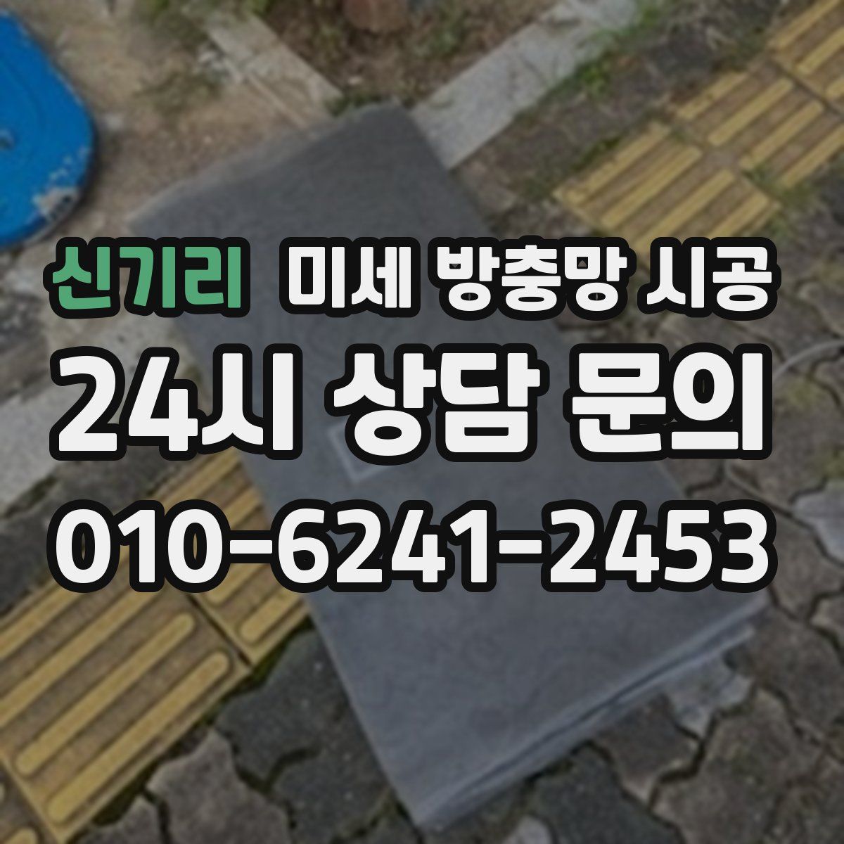 신기리 미세 방충망 시공