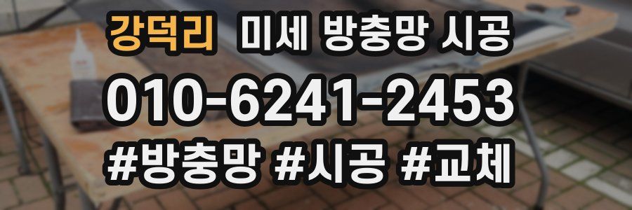 강덕리 미세 방충망 시공