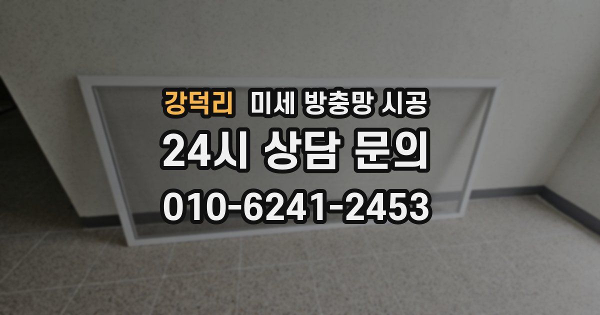 강덕리 미세 방충망 시공