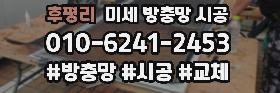 후평리 미세 방충망 시공