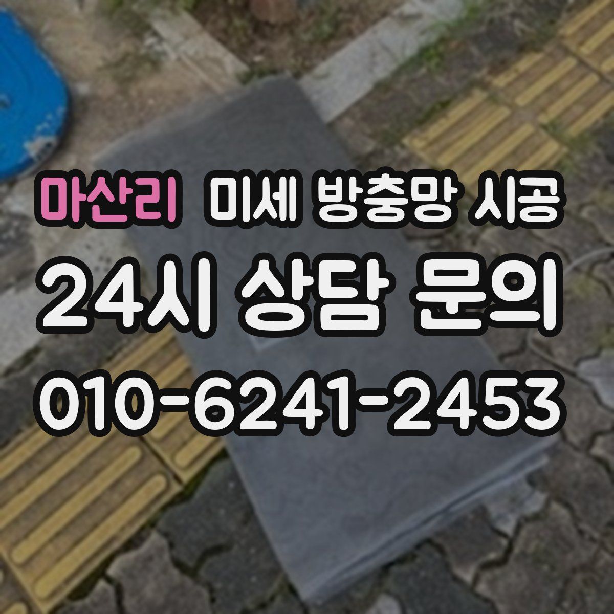 마산리 미세 방충망 시공